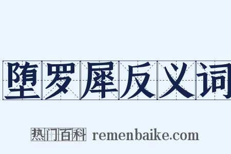堕罗犀反义词是什么意思的图片